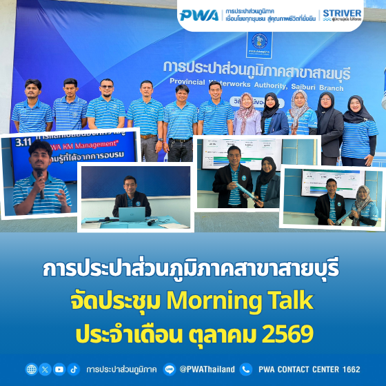 การประปาส่วนภูมิภาคสาขาสายบุรี จัดประชุม Morning Talk ประจำเดือน ต.ค. 69 เพิ่มประสิทธิภาพการทำงาน และเตรียมรับมือสถานการณ์ฤดูฝน