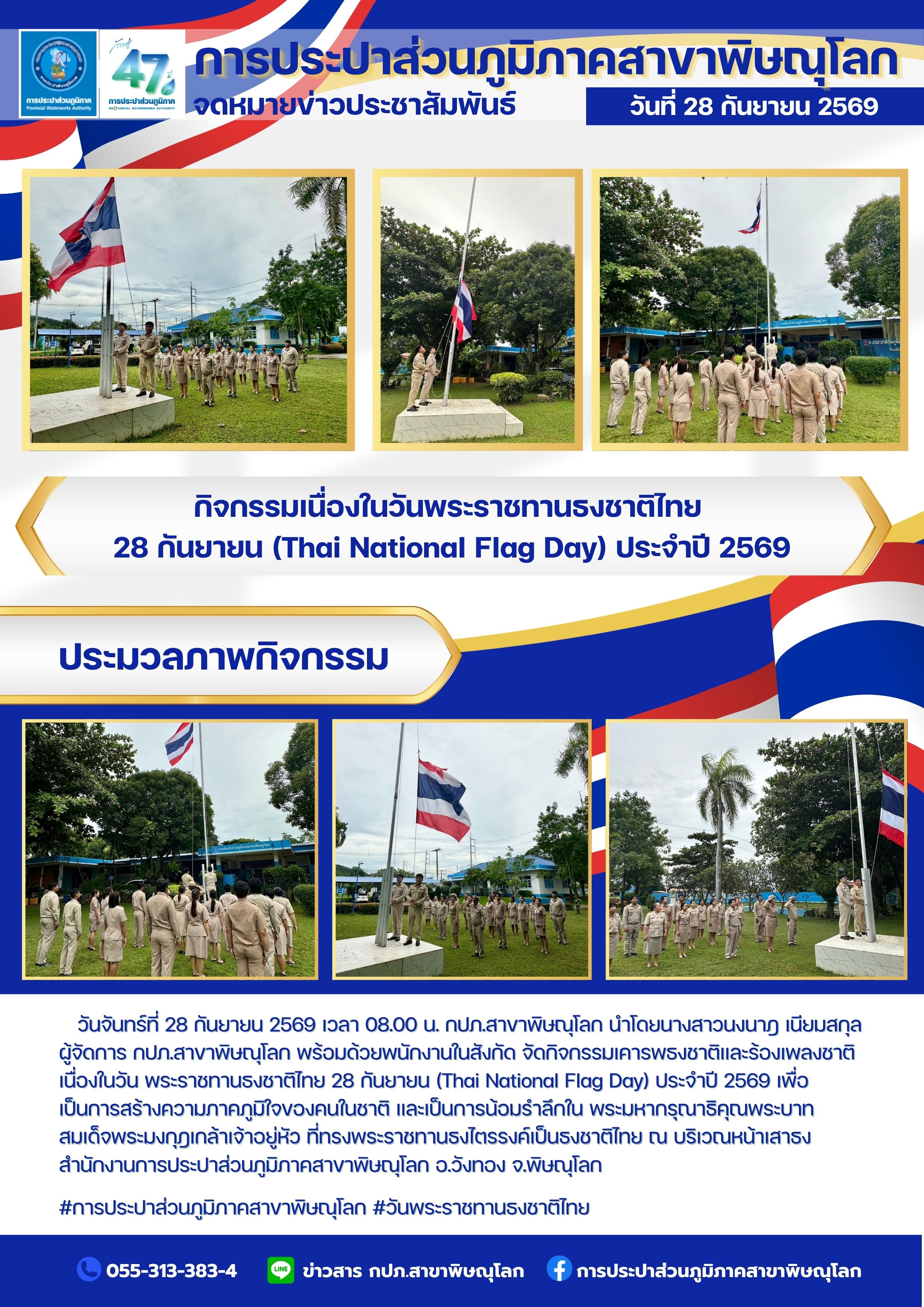 ไฟล์แนบ กปภ.สาขาพิษณุโลก จัดกิจกรรมเนื่องในวันพระราชทานธงชาติไทย  28 กันยายน (Thai National Flag Day) ประจำปี 2569