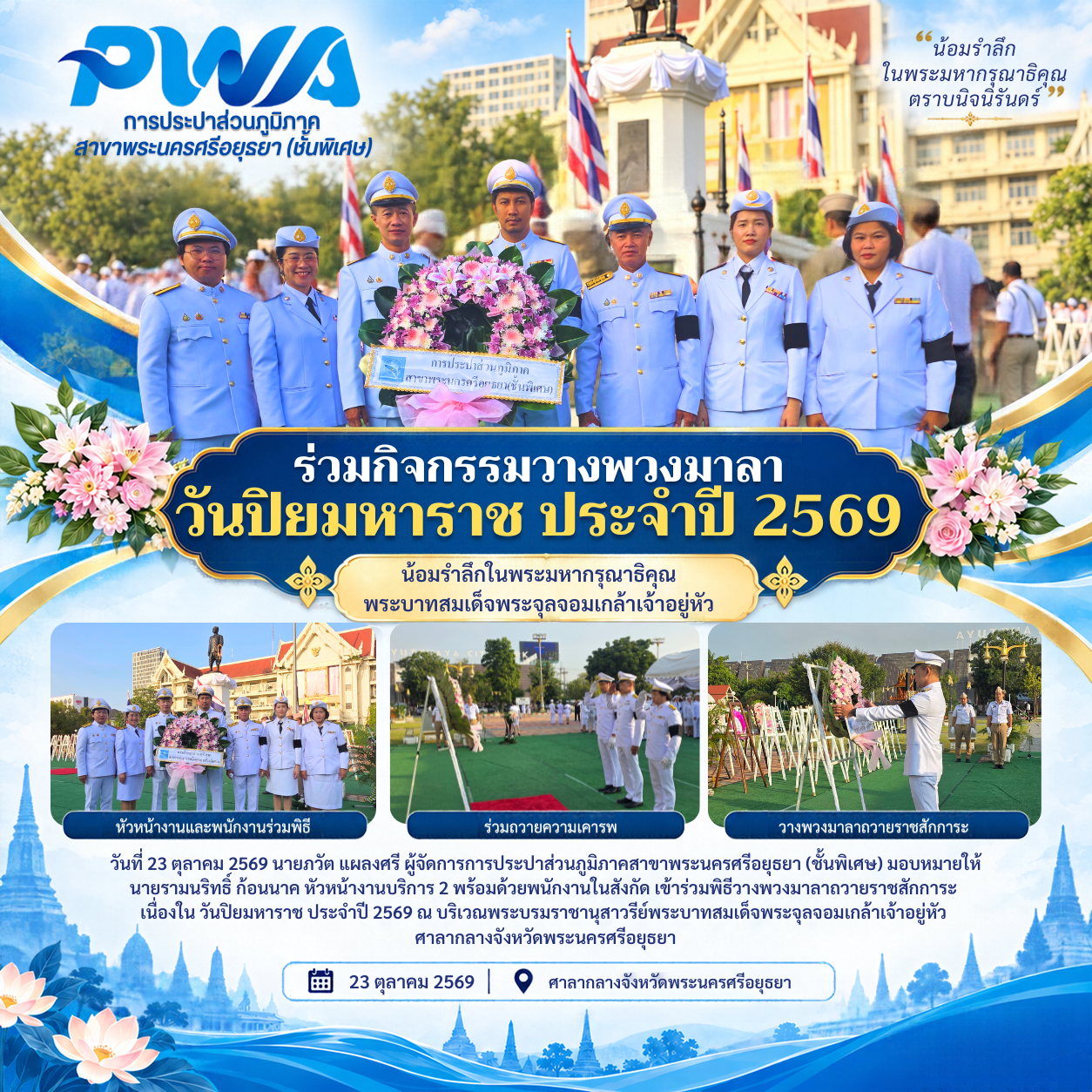 กปภ.สาขาพระนครศรีอยุธยา (พ) ร่วมพิธีวางพวงมาลาถวายราชสักการะ เนื่องในวันปิยมหาราช ประจำปี 2569