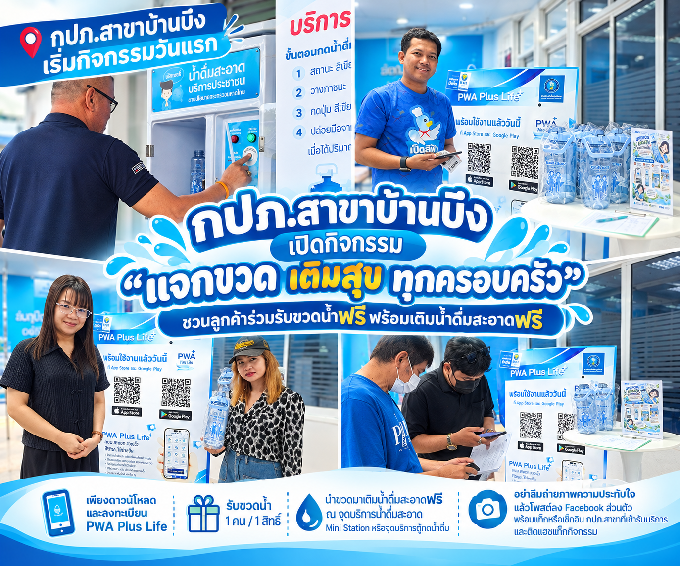 กปภ.สาขาบ้านบึง เปิดกิจกรรม “แจกขวด เติมสุข ทุกครอบครัว” ชวนลูกค้าร่วมรับขวดน้ำฟรี พร้อมเติมน้ำดื่มสะอาดฟรี