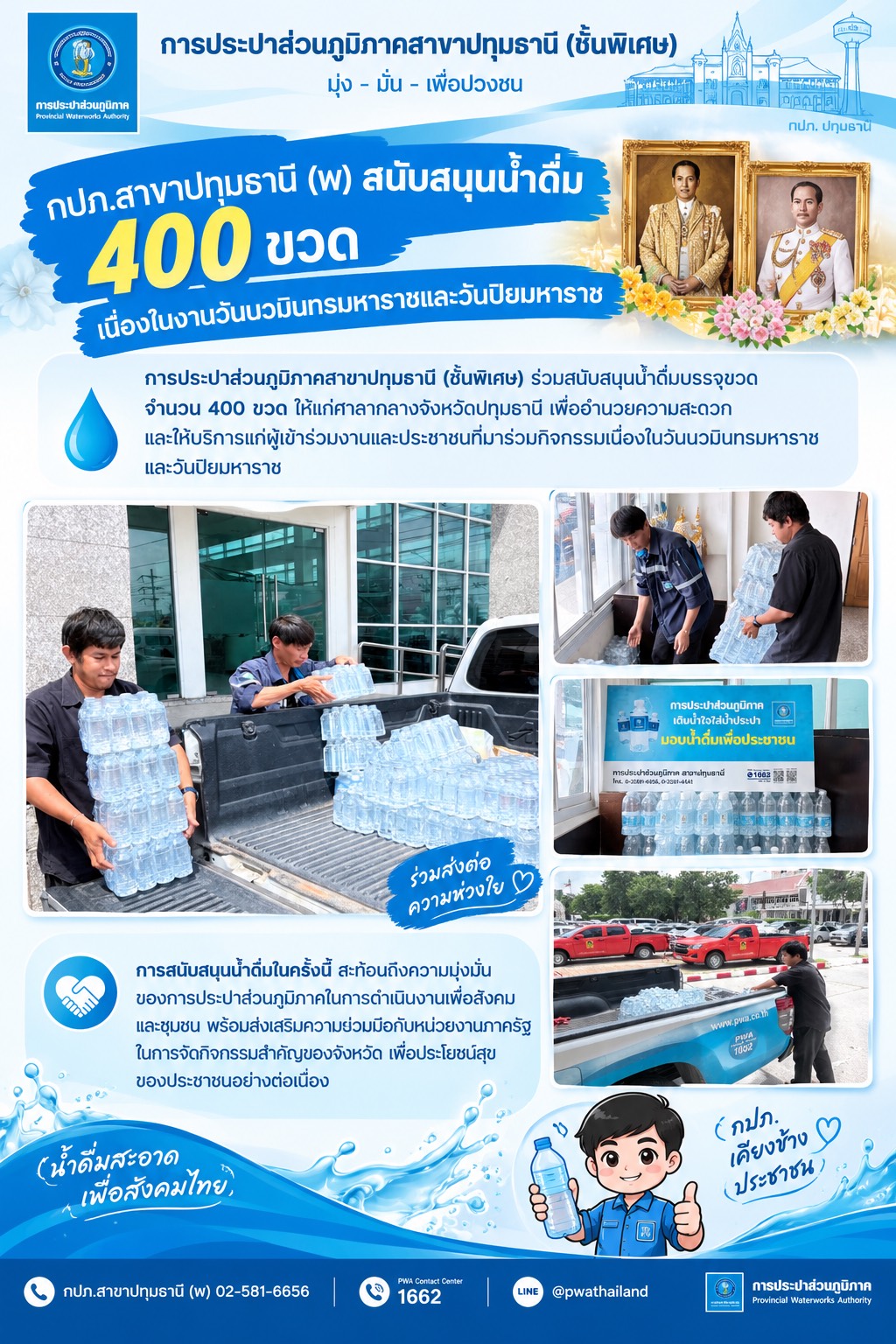 กปภ.สาขาปทุมธานี (พ) สนับสนุนน้ำดื่ม 400 ขวด เนื่องในงานวันนวมินทรมหาราชและวันปิยมหาราช