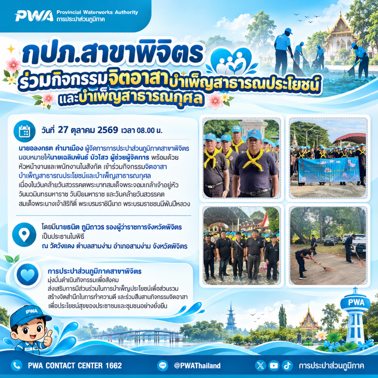 ✨💐 **กปภ.สาขาพิจิตร ร่วมกิจกรรมจิตอาสาบำเพ็ญสาธารณประโยชน์และบำเพ็ญสาธารณกุศล** 💐✨