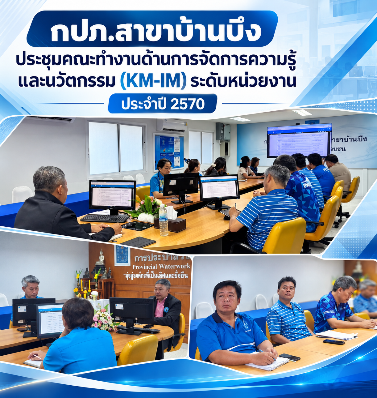 กปภ.สาขาบ้านบึง ประชุมคณะทำงานด้านการจัดการความรู้และนวัตกรรม (KM-IM) ระดับหน่วยงาน ประจำปี 2570