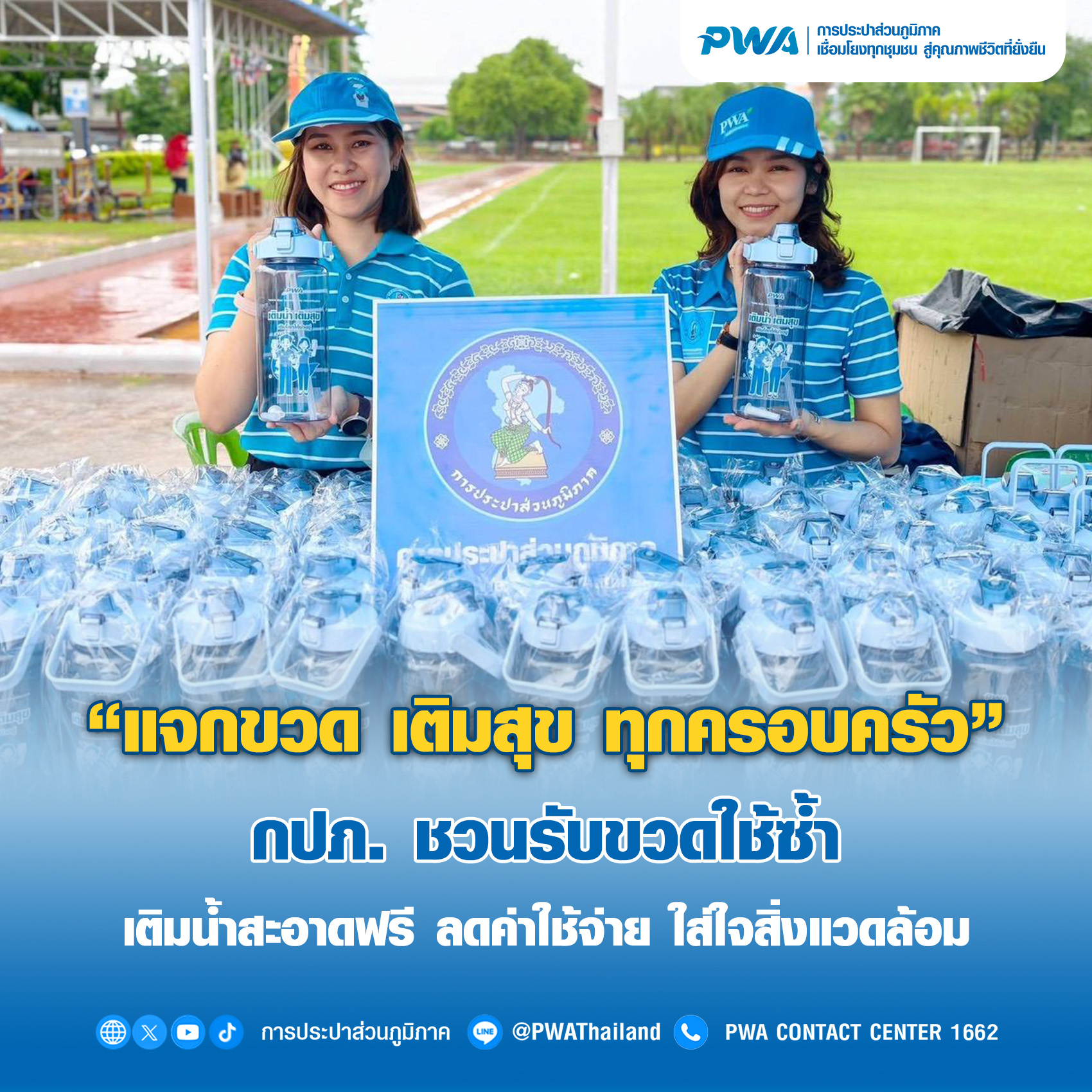 “แจกขวด เติมสุข ทุกครอบครัว” กปภ. ชวนรับขวดใช้ซ้ำ  เติมน้ำสะอาดฟรี ลดค่าใช้จ่าย ใส่ใจสิ่งแวดล้อม