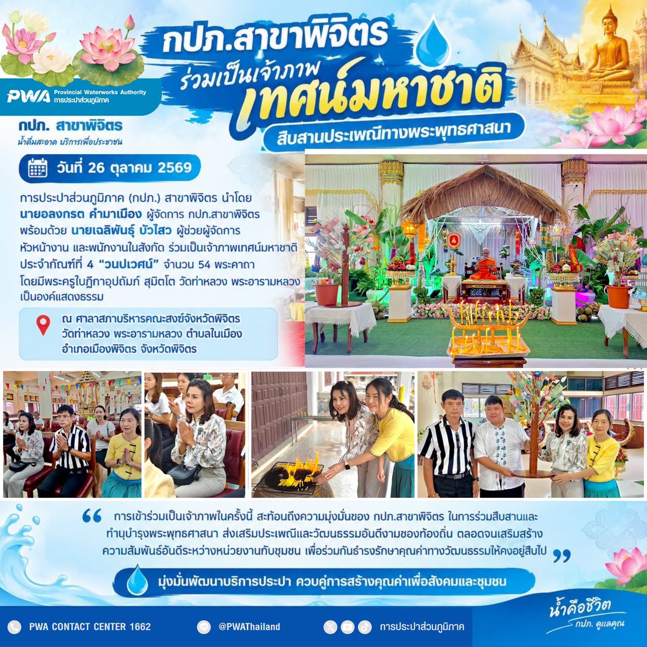 ไฟล์แนบ 💙💧 กปภ.สาขาพิจิตร ร่วมเป็นเจ้าภาพเทศน์มหาชาติ สืบสานประเพณีทางพระพุทธศาสนา 💧💙