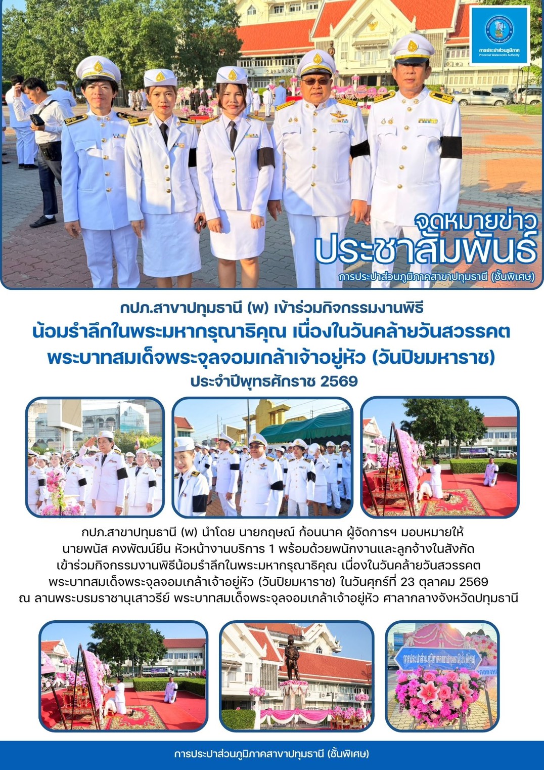 กปภ.สาขาปทุมธานี (พ) เข้าร่วมกิจกรรมงานพิธี  น้อมรำลึกในพระมหากรุณาธิคุณ เนื่องในวันคล้ายวันสวรรคต  พระบาทสมเด็จพระจุลจอมเกล้าเจ้าอยู่หัว (วันปิยมหาราช)  ประจำปีพุทธศักราช 2569