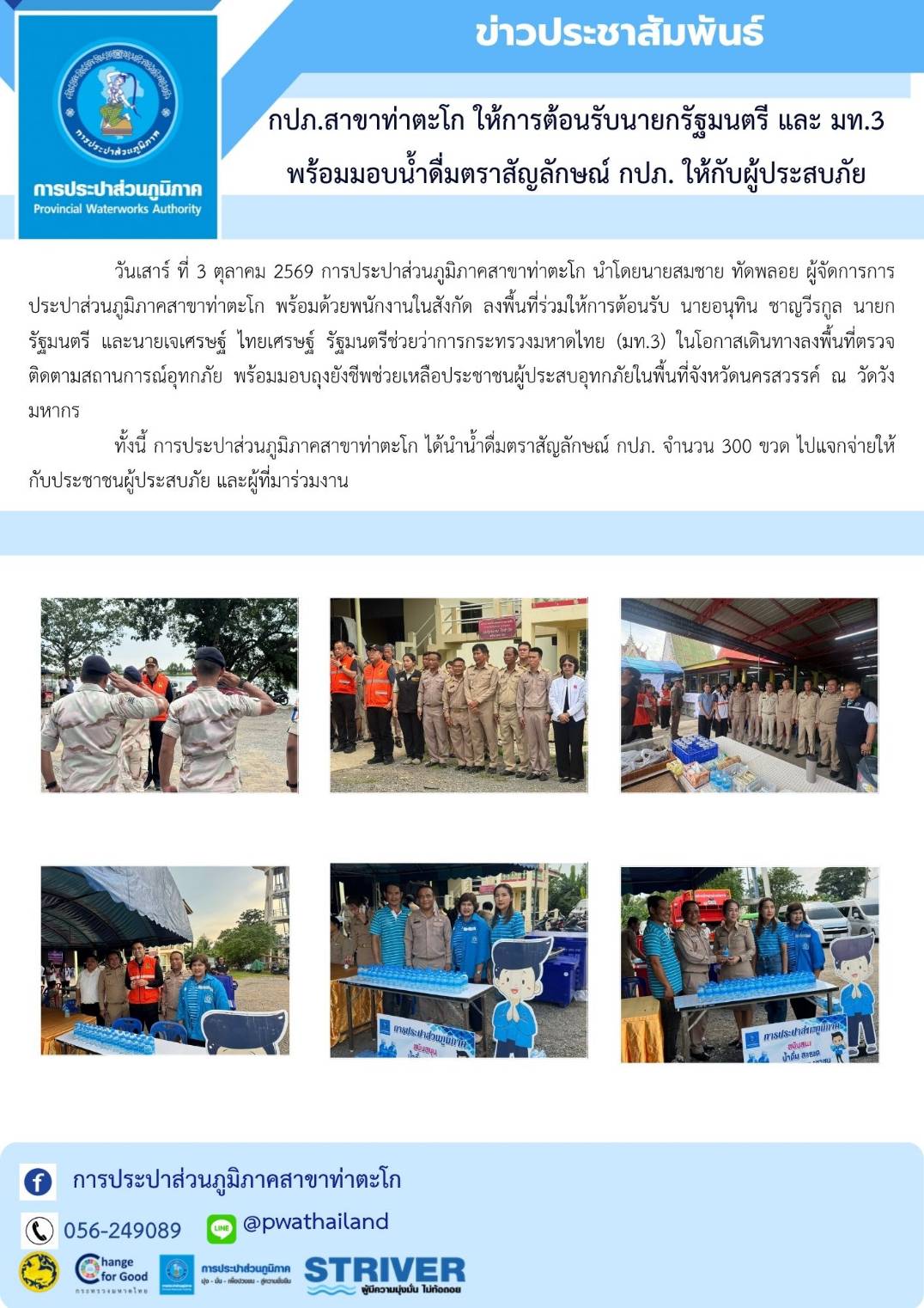 กปภ.สาขาท่าตะโก ให้การต้อนรับนายกรัฐมนตรี และ มท.3 พร้อมมอบน้ำดื่มตราสัญลักษณ์ กปภ. ให้กับผู้ประสบภัย