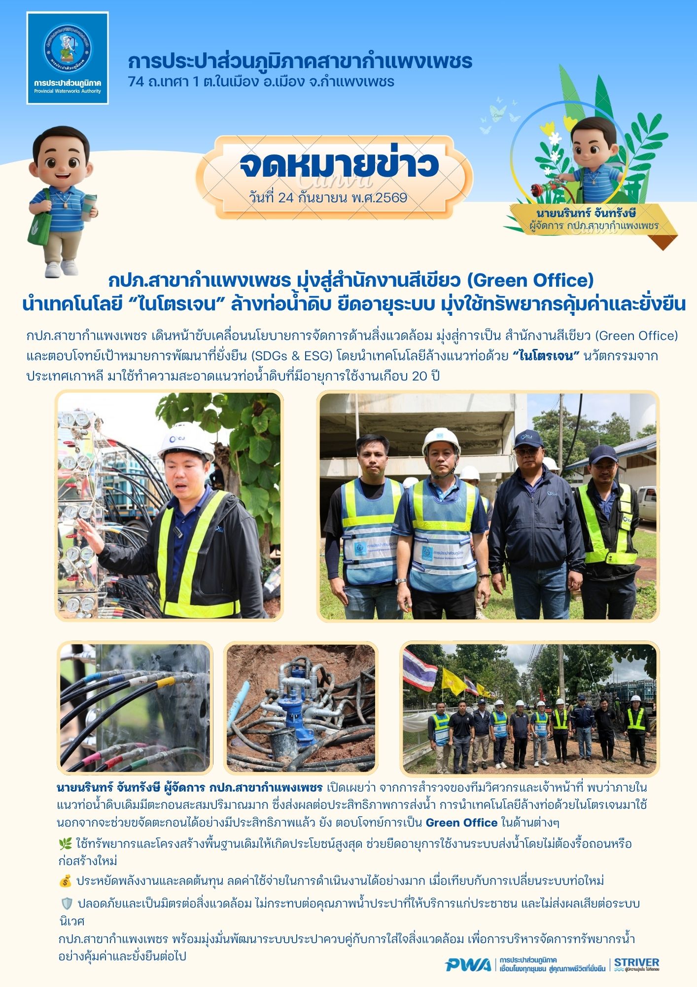 กปภ.สาขากำแพงเพชร มุ่งสู่สำนักงานสีเขียว (Green Office) นำเทคโนโลยี “ไนโตรเจน” ล้างท่อน้ำดิบ ยืดอายุระบบ มุ่งใช้ทรัพยากรคุ้มค่าและยั่งยืน