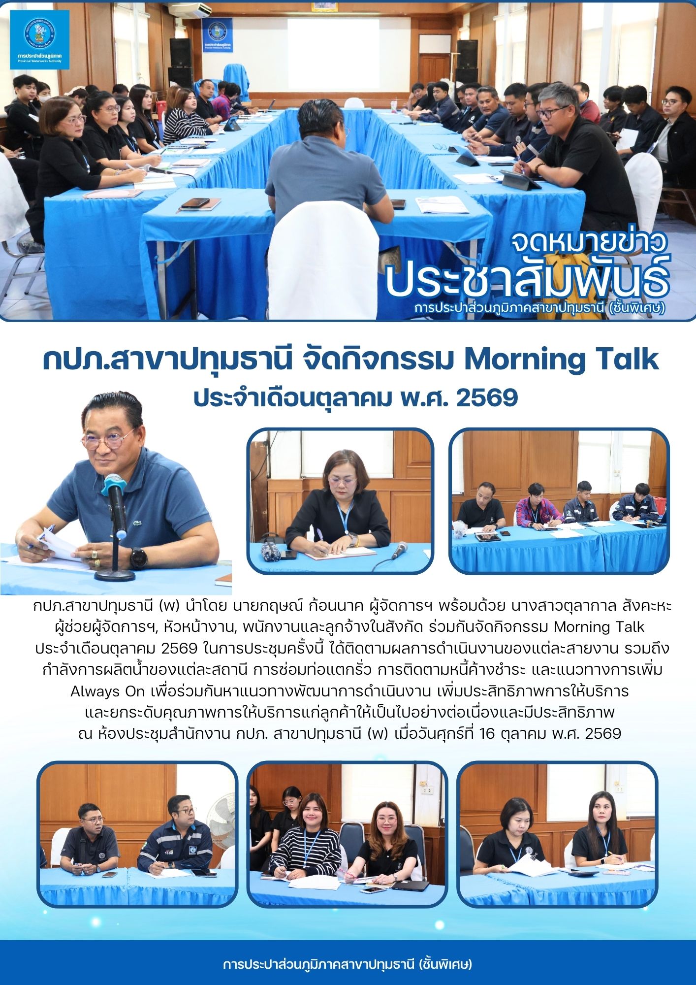 กปภ.สาขาปทุมธานี จัดกิจกรรม Morning Talk  ประจำเดือนตุลาคม พ.ศ. 2569