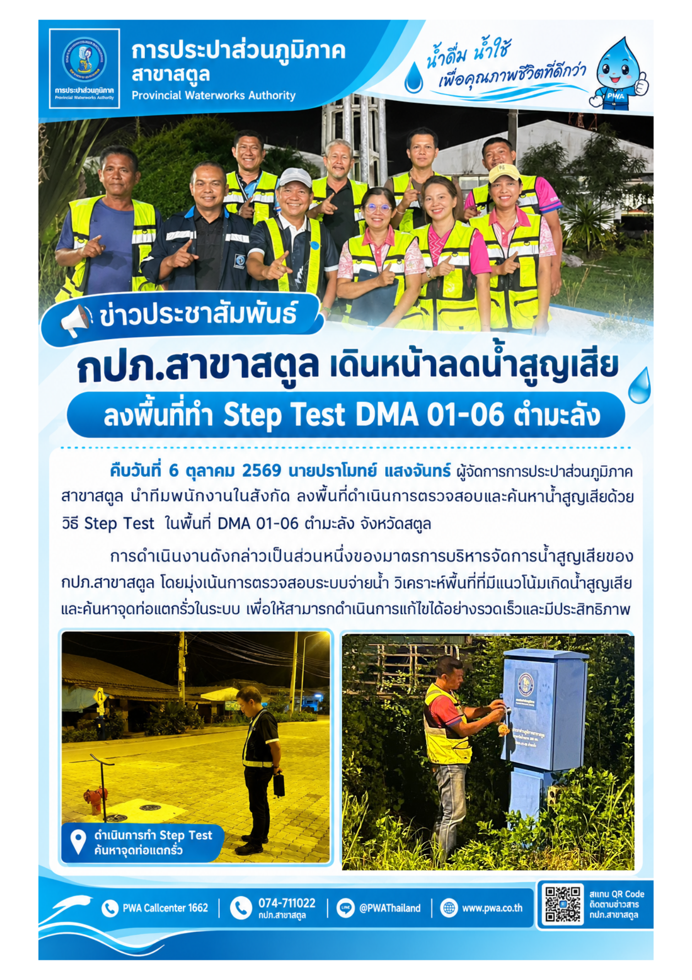 กปภ.สาขาสตูล เดินหน้าลดน้ำสูญเสีย ลงพื้นที่ทำ Step Test DMA 01-06 ตำมะลัง