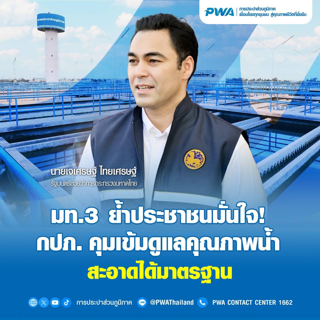 การประปาส่วนภูมิภาค (กปภ.) สร้างความมั่นใจให้ประชาชน กรณีพบฟองสีขาวและคราบดำ