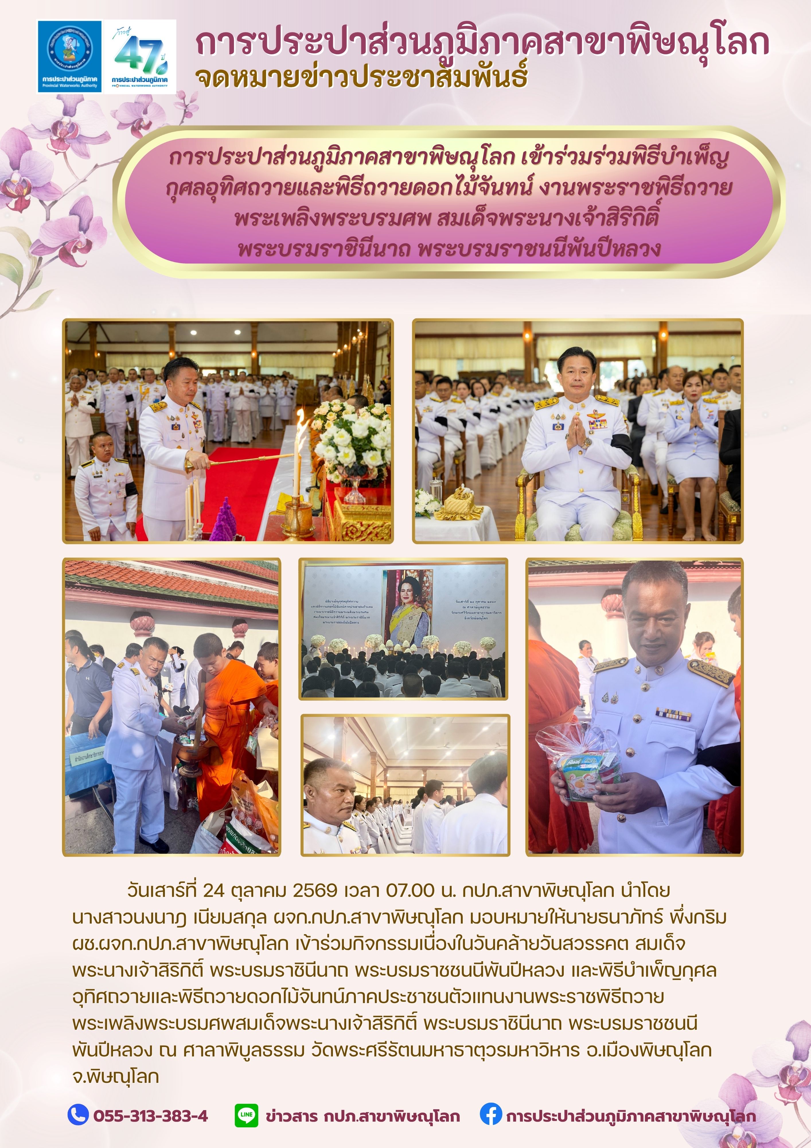 ไฟล์แนบ การประปาส่วนภูมิภาคสาขาพิษณุโลก เข้าร่วมกิจกรรมเนื่องในวันคล้ายวันสวรรคต สมเด็จพระนางเจ้าสิริกิติ์ พระบรมราชินีนาถ พระบรมราชนนีพันปีหลวง