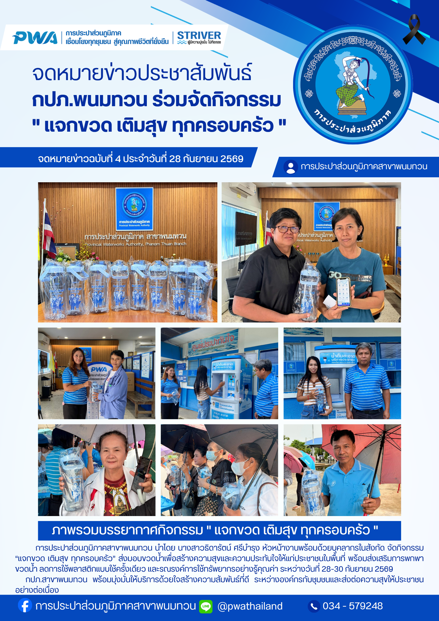กปภ.สาขาพนมทวน จัดกิจกรรม “แจกขวด เติมสุข ทุกครอบครัว” ส่งมอบขวดน้ำเพื่อสร้างความสุขและความประทับใจให้แก่ประชาชน