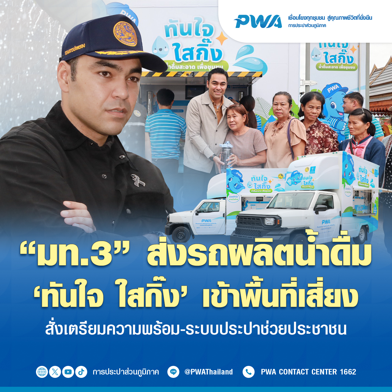 “มท.3” ส่งรถผลิตน้ำดื่ม ‘ทันใจ ใสกิ๊ง’ เข้าพื้นที่เสี่ยง สั่งเตรียมความพร้อมระบบประปาช่วยประชาชน