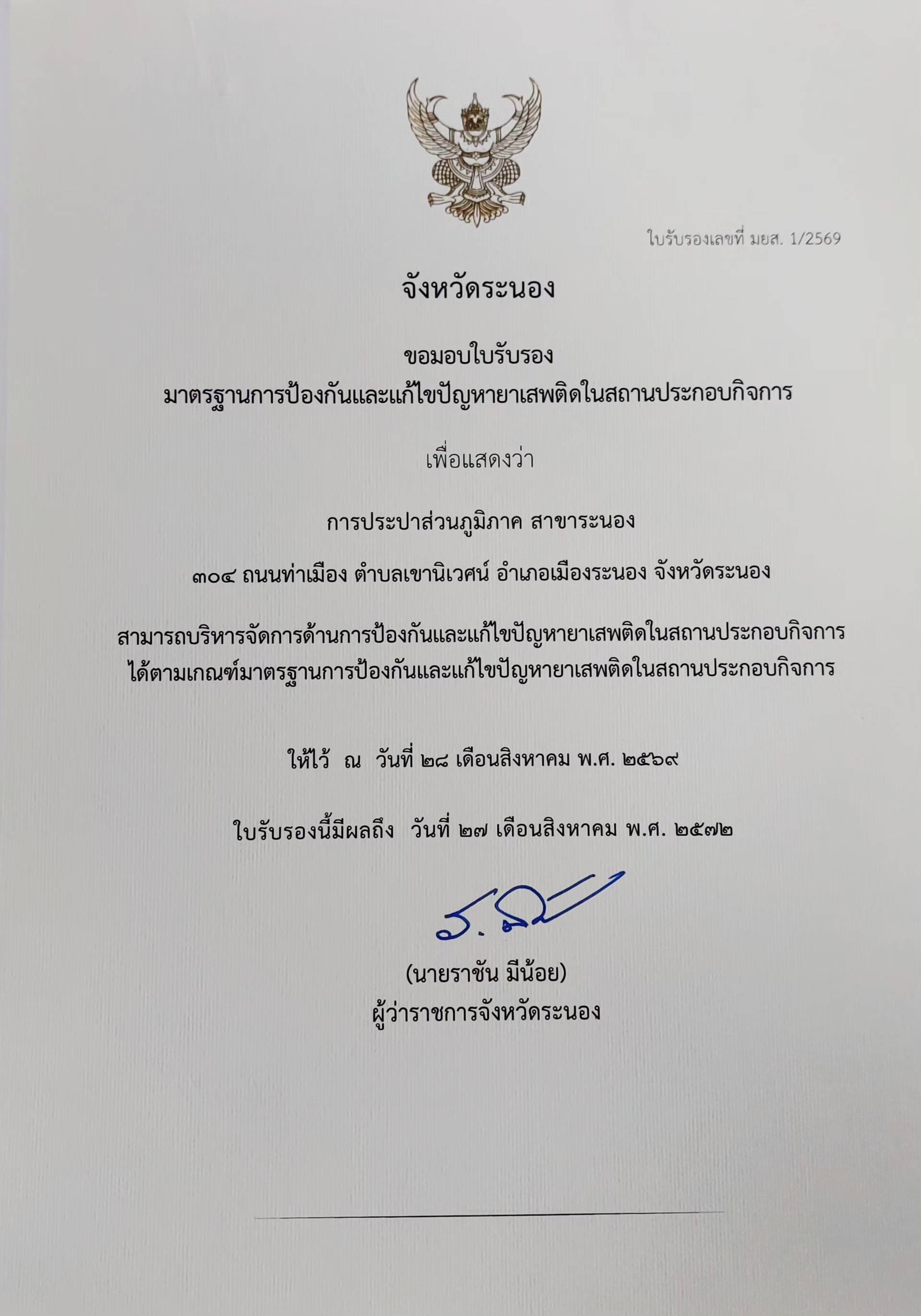 ไฟล์แนบ กปภ.สาขาระนอง ได้รับการรับรองมาตรฐานการป้องกันและแก้ไขปัญหายาเสพติดในสถานประกอบการ ประจำปี 2569