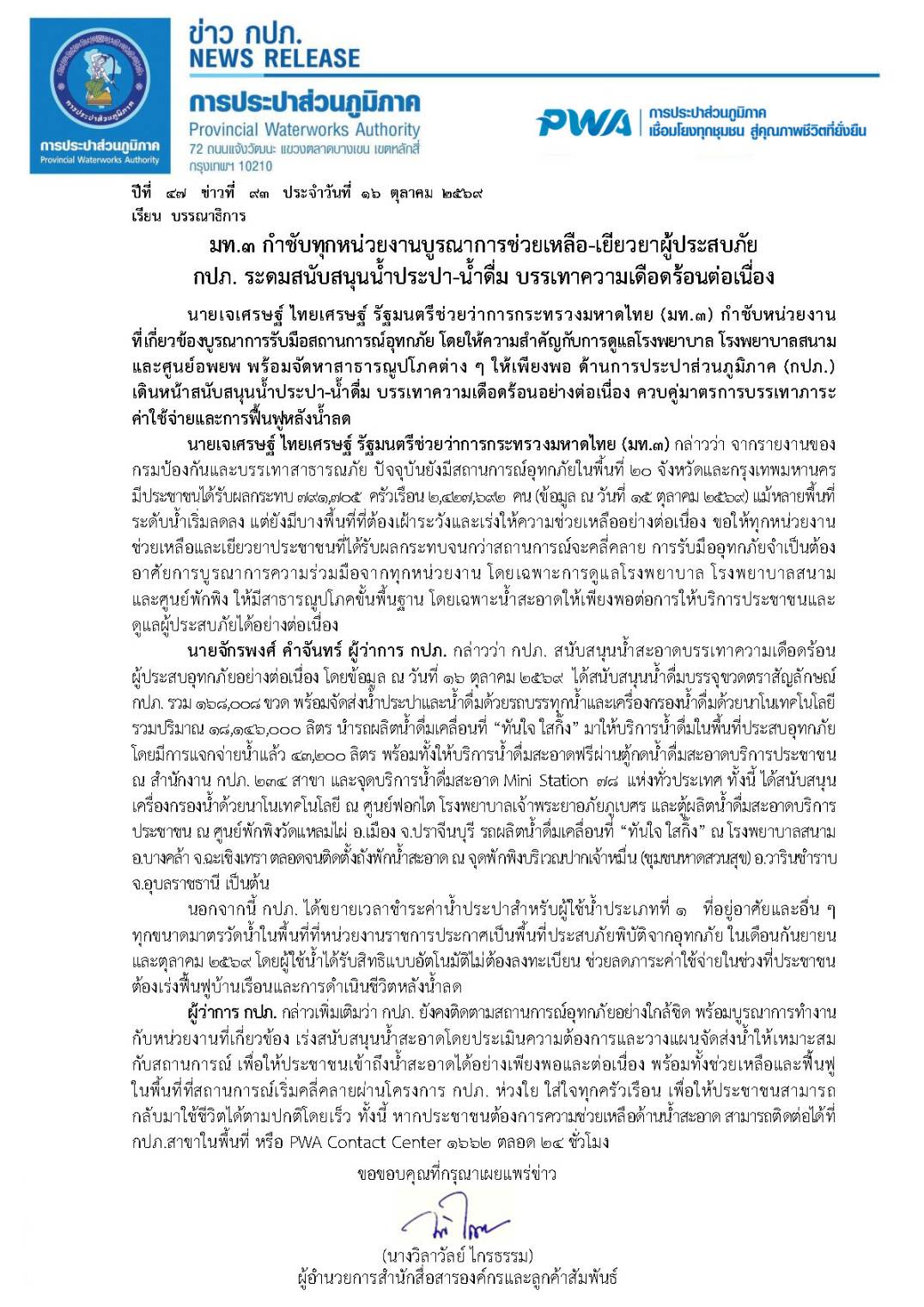 ไฟล์แนบ มท.3 กำชับทุกหน่วยงานบูรณาการช่วยเหลือ-เยียวยาผู้ประสบภัย   กปภ. ระดมสนับสนุนน้ำประปา-น้ำดื่ม บรรเทาความเดือดร้อนต่อเนื่อง