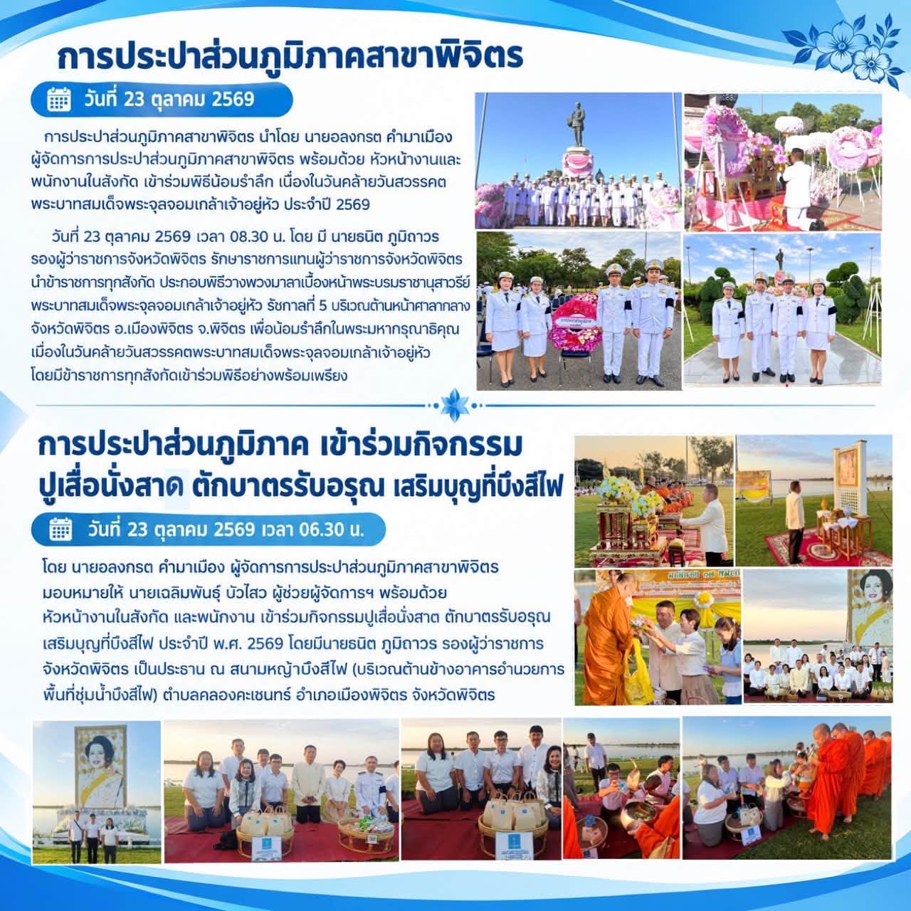 กปภ.สาขาพิจิตร ร่วมพิธีน้อมรำลึกในพระมหากรุณาธิคุณ เนื่องในวันคล้ายวันสวรรคต รัชกาลที่ 5 และร่วมกิจกรรมตักบาตรรับอรุณ เสริมบุญที่บึงสีไฟ