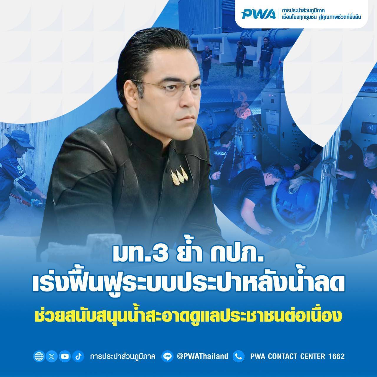 มท.3 ย้ำ กปภ. เร่งฟื้นฟูระบบประปาหลังน้ำลด ช่วยสนับสนุนน้ำสะอาดดูแลประชาชนต่อเนื่อง