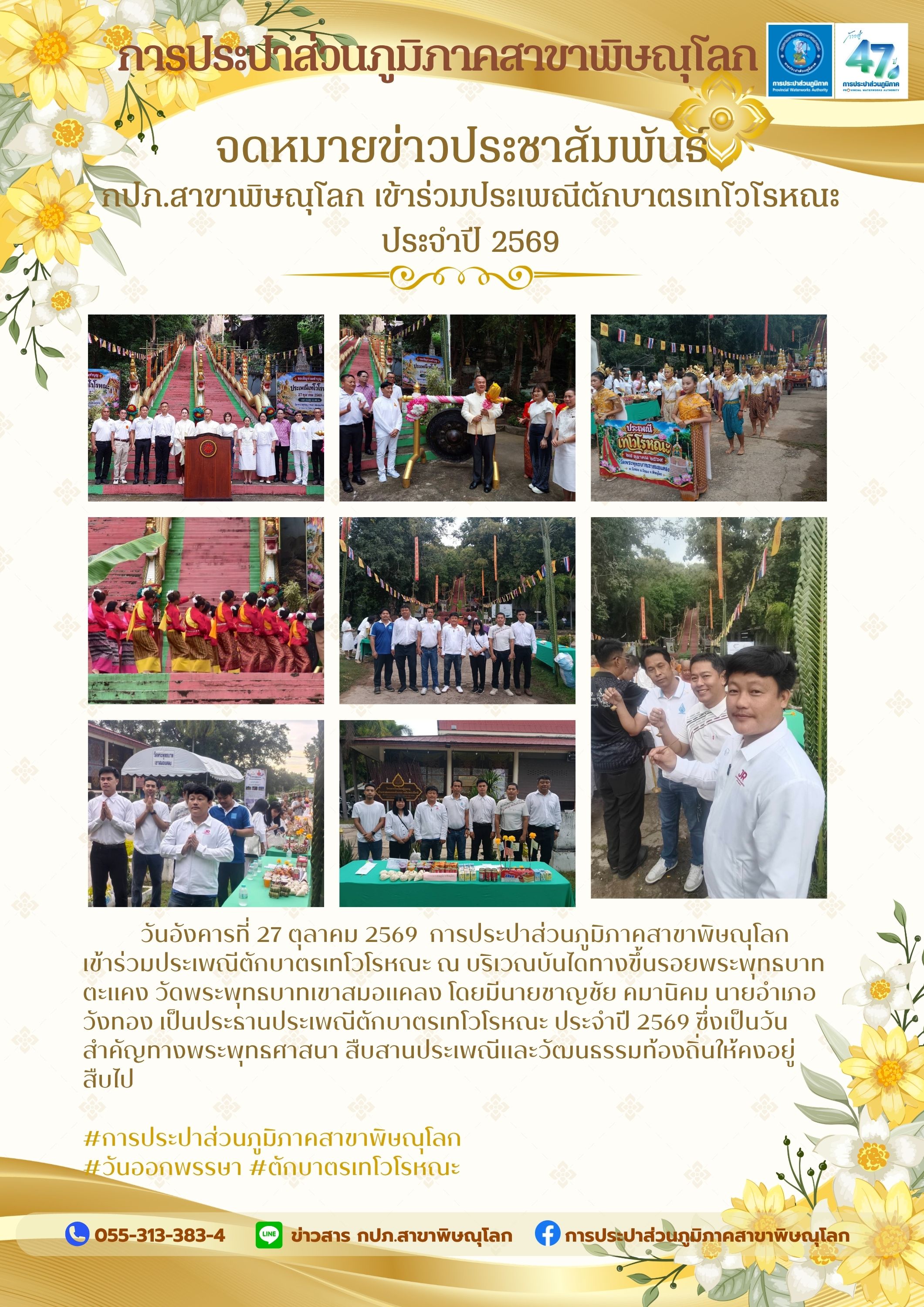 ไฟล์แนบ กปภ.สาขาพิษณุโลก เข้าร่วมประเพณีตักบาตรเทโวโรหณะ ประจำปี 2569