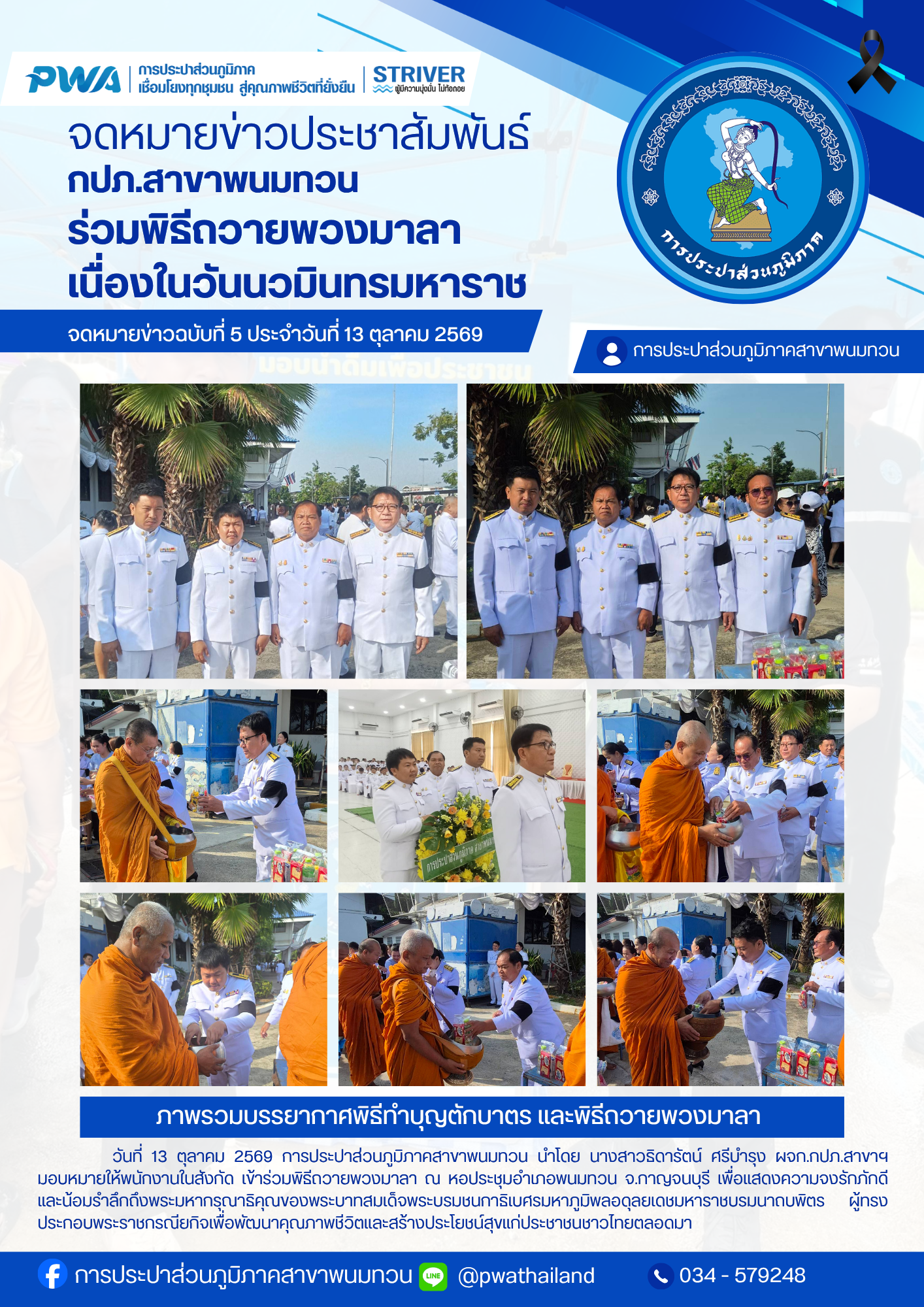 กปภ.สาขาพนมทวน ร่วมทำบุญตักบาตรถวายพระราชกุศลและพิธีถวายพวงมาลา เนื่องในวันนวมินทรมหาราช