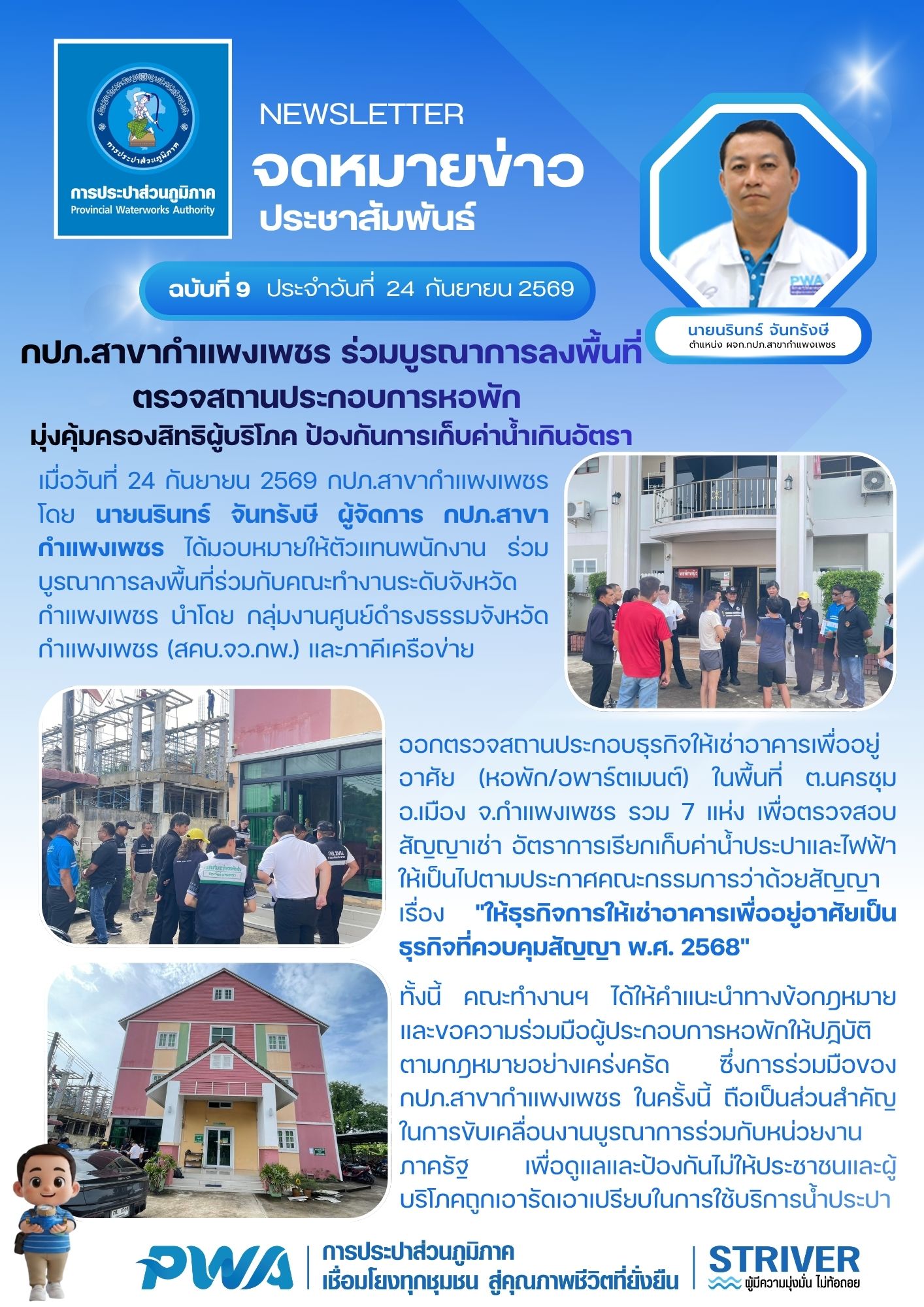 กปภ.สาขากำแพงเพชร ร่วมบูรณาการลงพื้นที่ตรวจสถานประกอบการหอพัก มุ่งคุ้มครองสิทธิผู้บริโภค ป้องกันการเก็บค่าน้ำเกินอัตรา