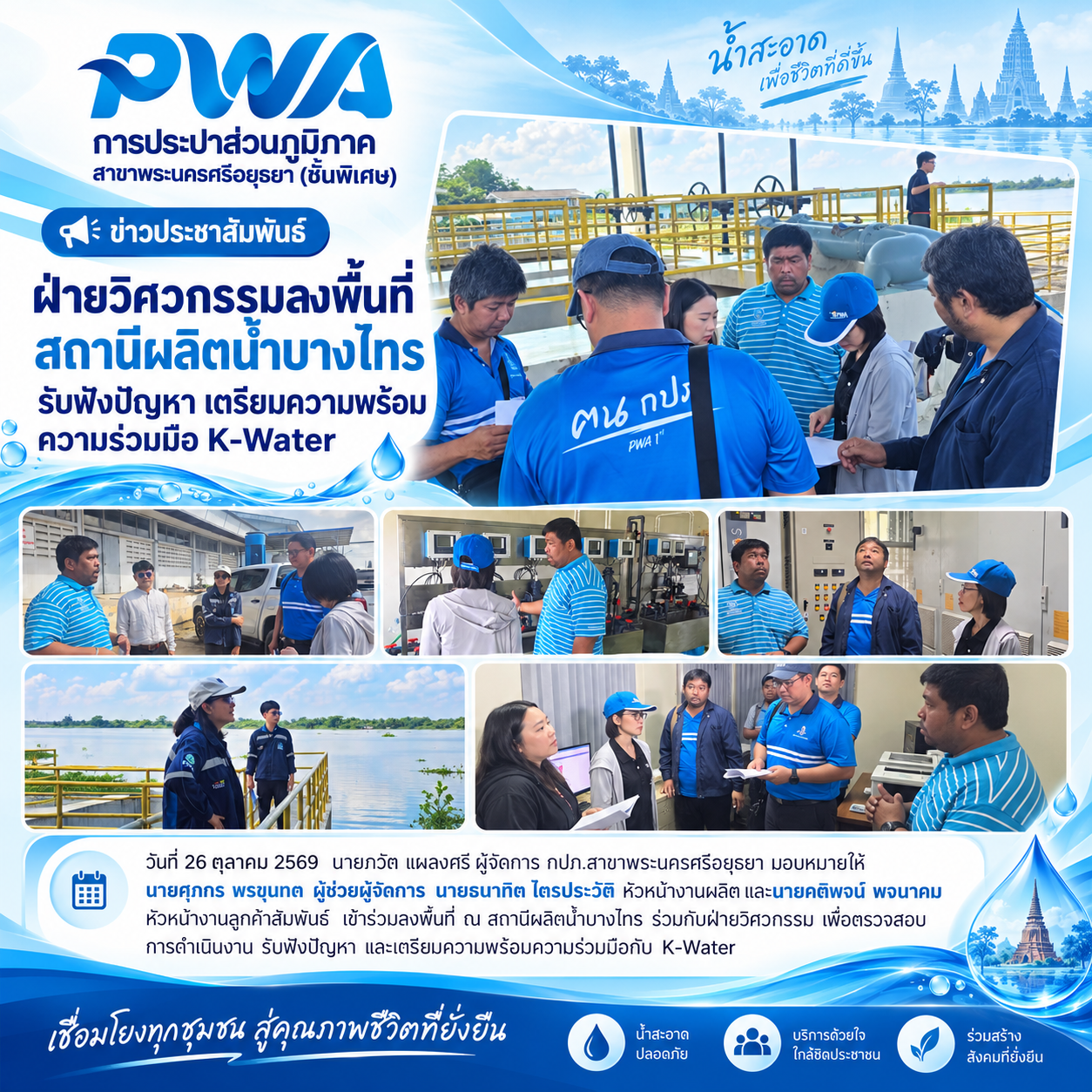 ฝ่ายวิศวกรรมลงพื้นที่สถานีผลิตน้ำบางไทร รับฟังปัญหา เตรียมความพร้อมความร่วมมือ K-Water