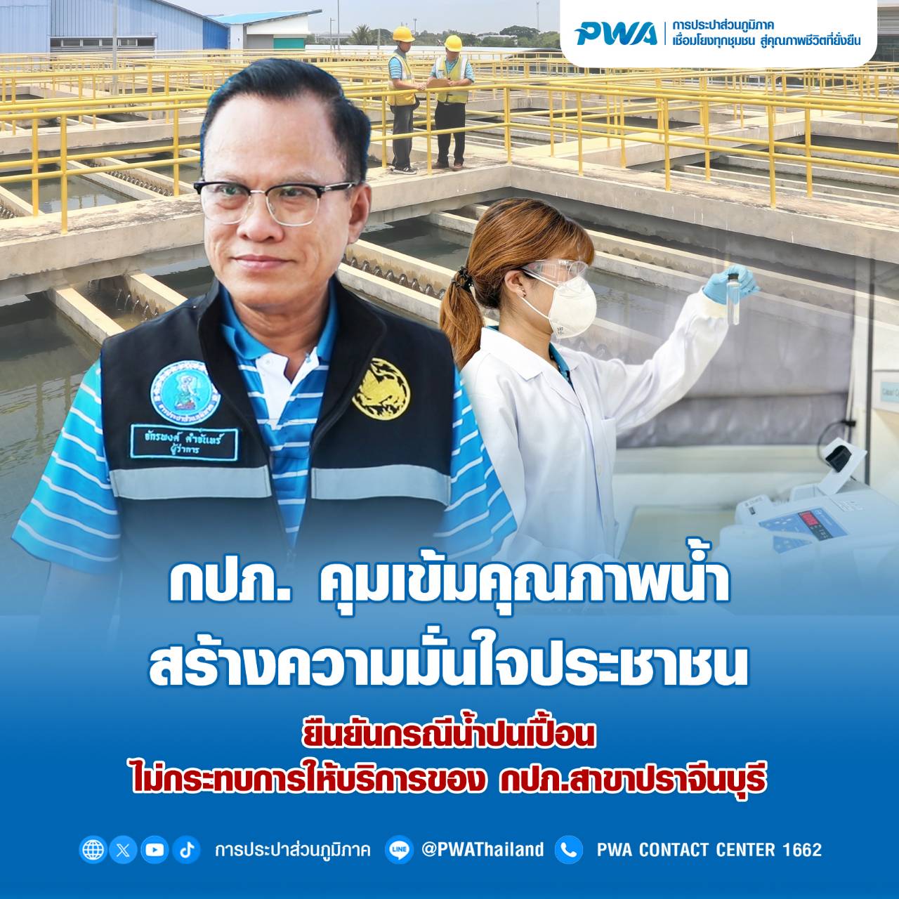 กปภ. คุมเข้มคุณภาพน้ำ สร้างความมั่นใจประชาชน ยืนยันกรณีน้ำปนเปื้อน ไม่กระทบการให้บริการของ กปภ.สาขาปราจีนบุรี