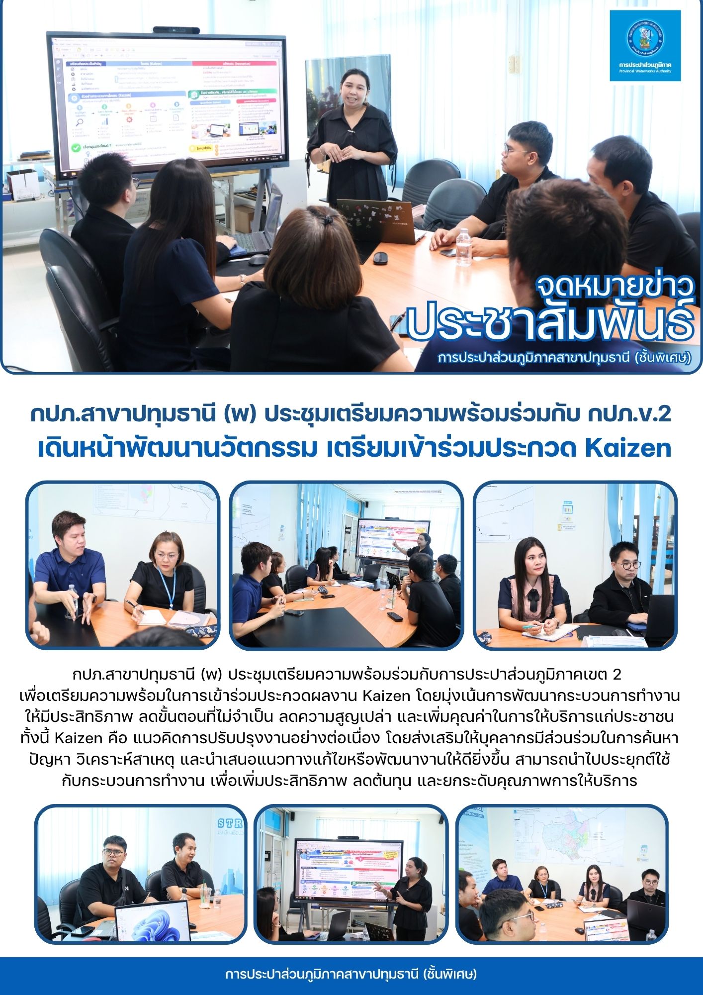 กปภ.สาขาปทุมธานี (พ) ประชุมเตรียมความพร้อมร่วมกับ กปภ.ข.2  เดินหน้าพัฒนานวัตกรรม เตรียมเข้าร่วมประกวด Kaizen