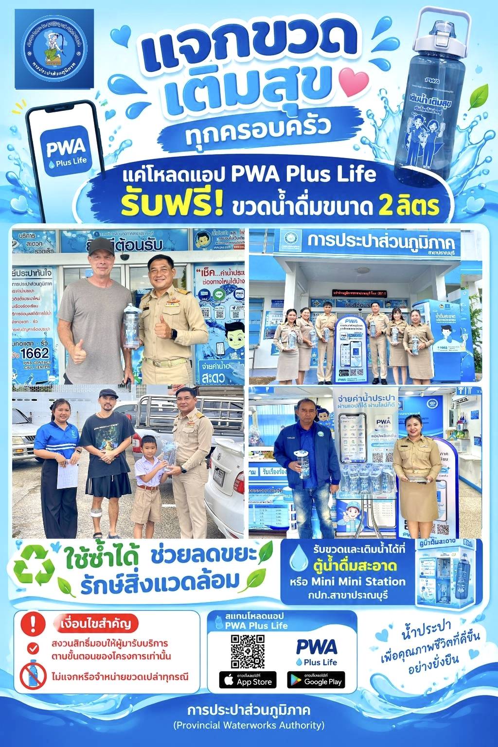 💧 กปภ.สาขาปราณบุรี สานต่อกิจกรรม “แจกขวด เติมสุข ทุกครอบครัว” ส่งเสริมการใช้ทรัพยากรอย่างคุ้มค่าและรักษ์สิ่งแวดล้อม