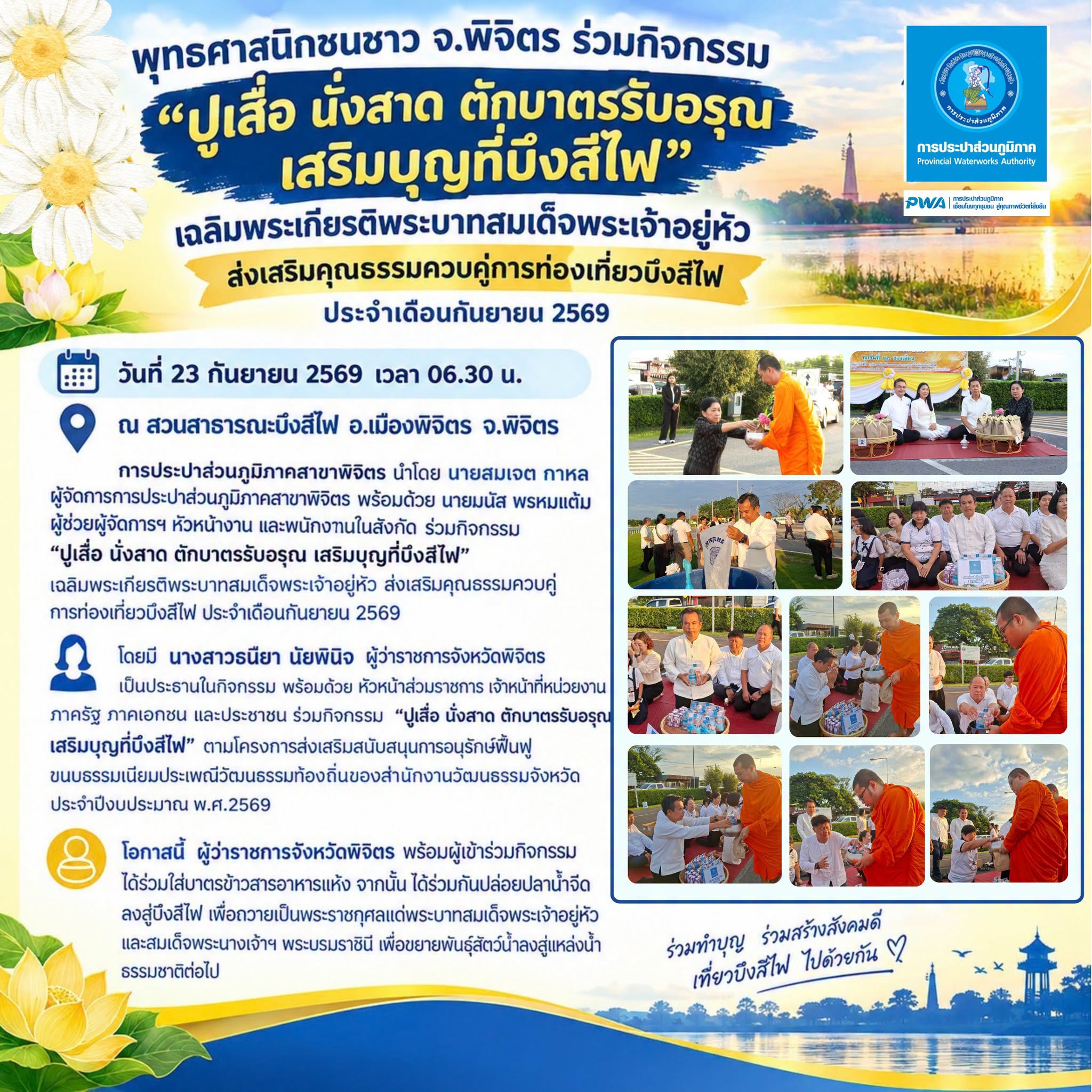 การประปาส่วนภูมิภาคสาขาพิจิตร ร่วมกิจกรรม “ปูเสื่อ นั่งสาด ตักบาตรรับอรุณ เสริมบุญที่บึงสีไฟ” ประจำเดือนกันยายน 2569