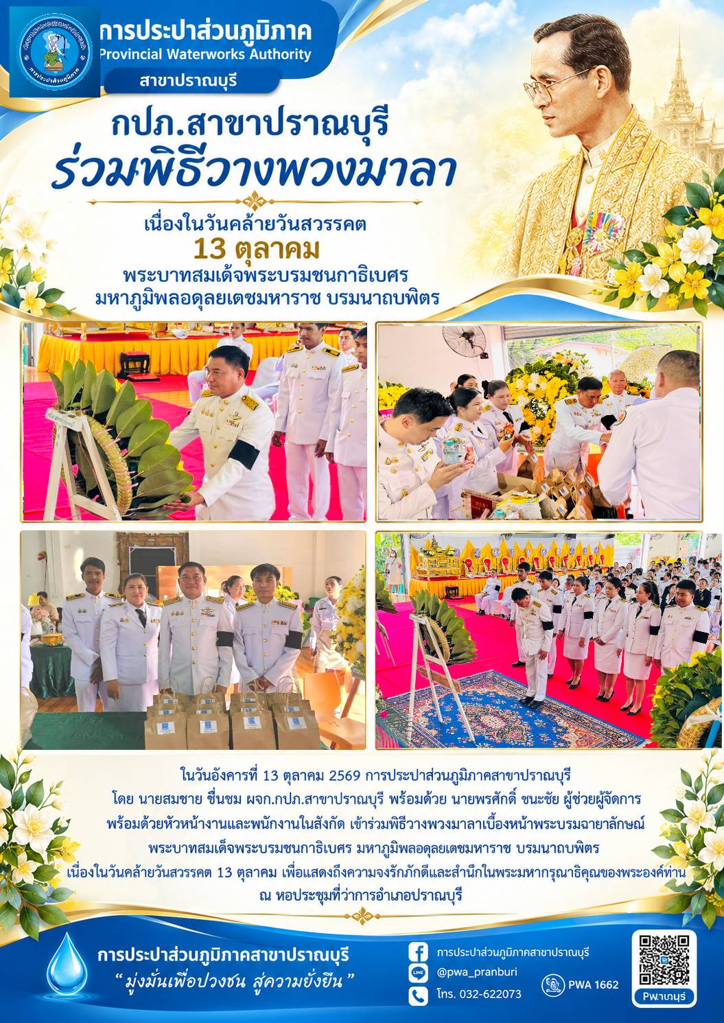 การประปาส่วนภูมิภาคสาขาปราณบุรี ร่วมพิธีวางพวงมาลา เนื่องในวันคล้ายวันสวรรคต 13 ตุลาคม ของพระบาทสมเด็จพระบรมชนกาธิเบศ มหาภูมิพลอดุลเดชมหาราช บรมนาถบพิตร