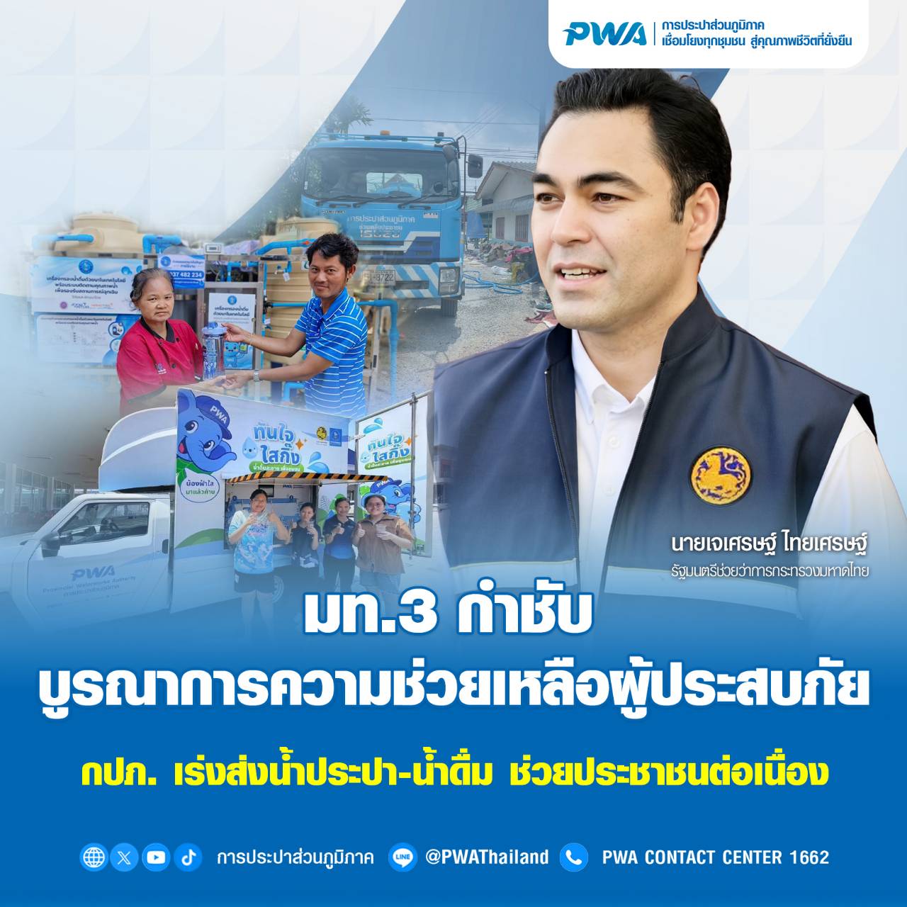 มท.3 กำชับทุกหน่วยงานบูรณาการช่วยเหลือ-เยียวยาผู้ประสบภัย   กปภ. ระดมสนับสนุนน้ำประปา-น้ำดื่ม บรรเทาความเดือดร้อนต่อเนื่อง