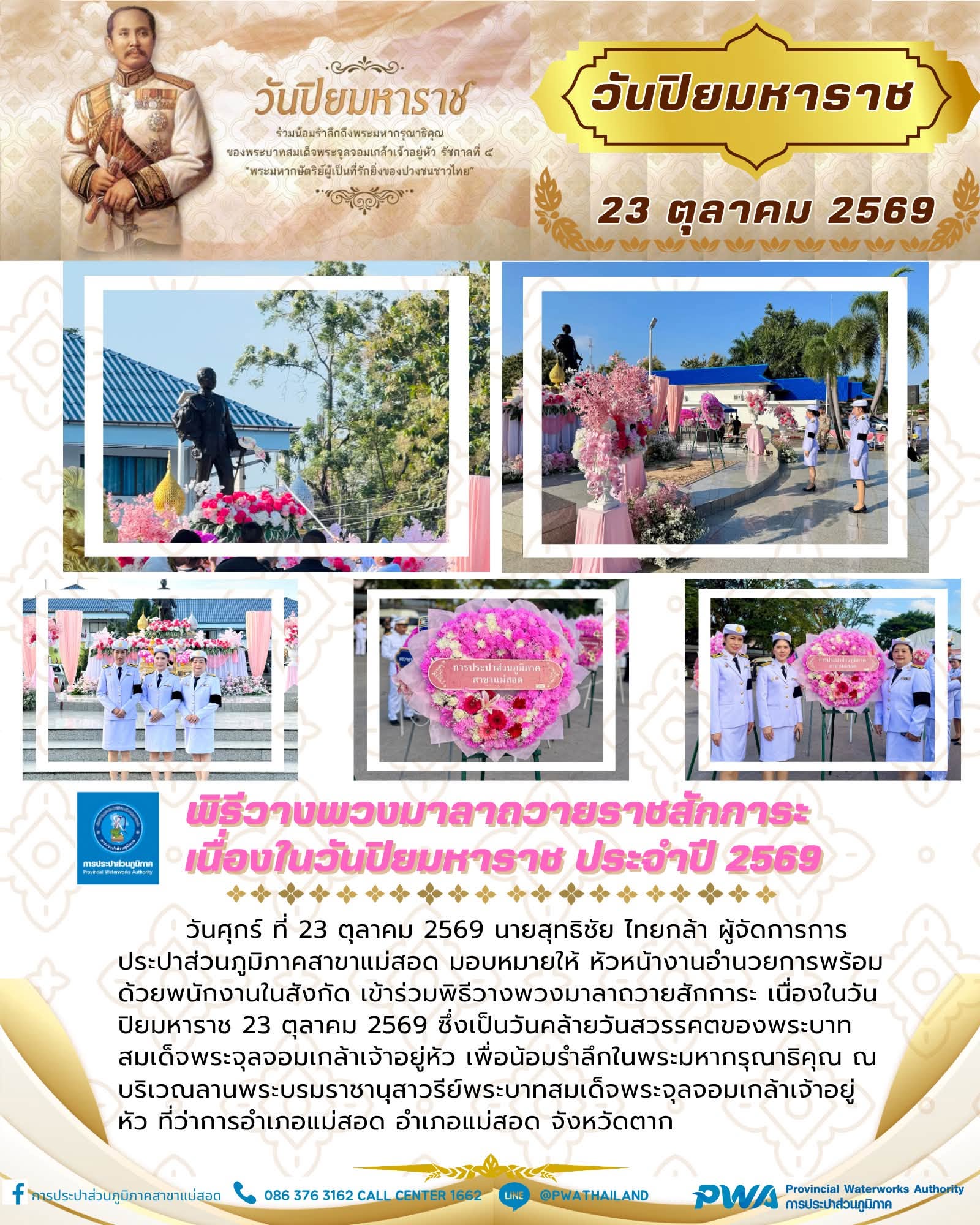 การประปาส่วนภูมิภาคสาขาแม่สอด ร่วมพิธีวางพวงมาลา วันปิยมหาราช 2569