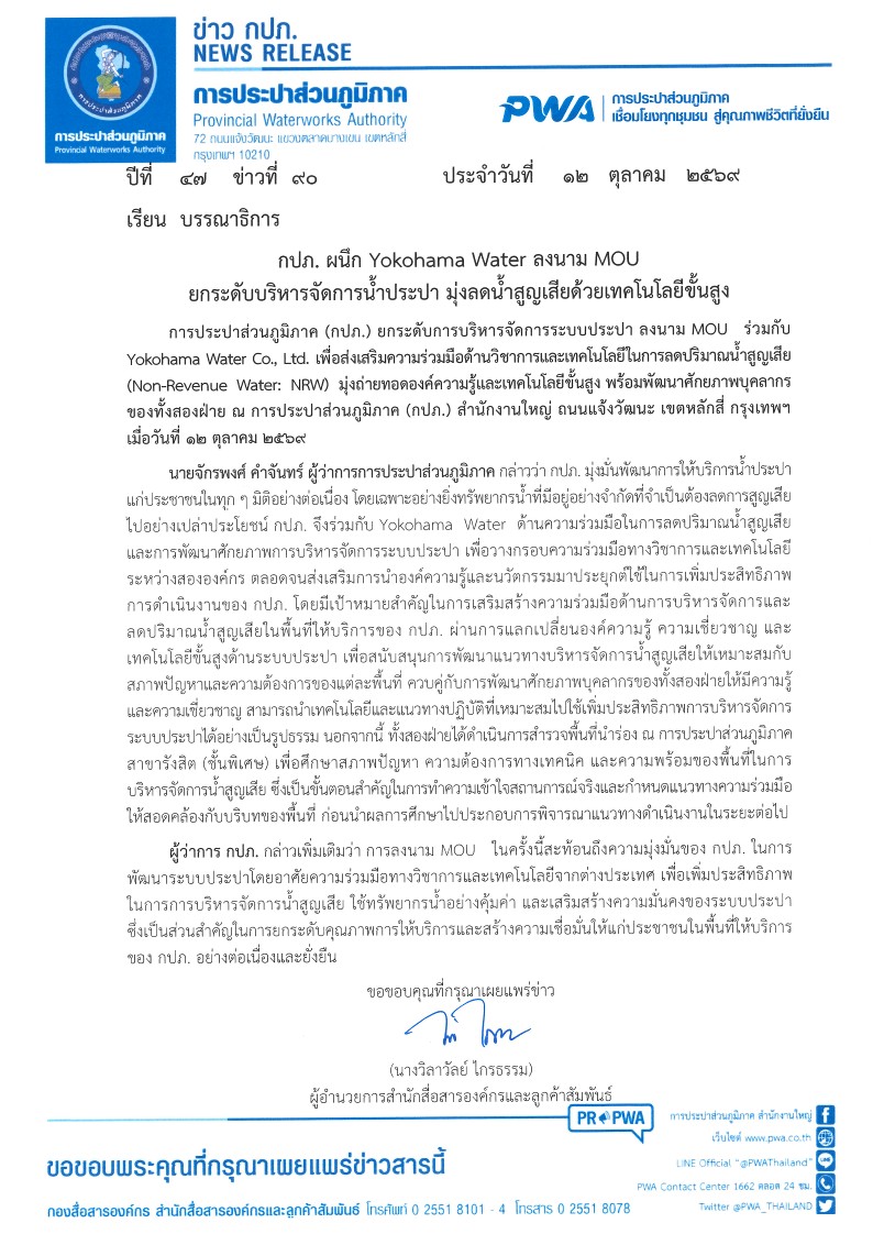 ไฟล์แนบ กปภ. ผนึก Yokohama Water ลงนาม MOU ยกระดับบริหารจัดการน้ำประปา มุ่งลดน้ำสูญเสียด้วยเทคโนโลยีขั้นสูง