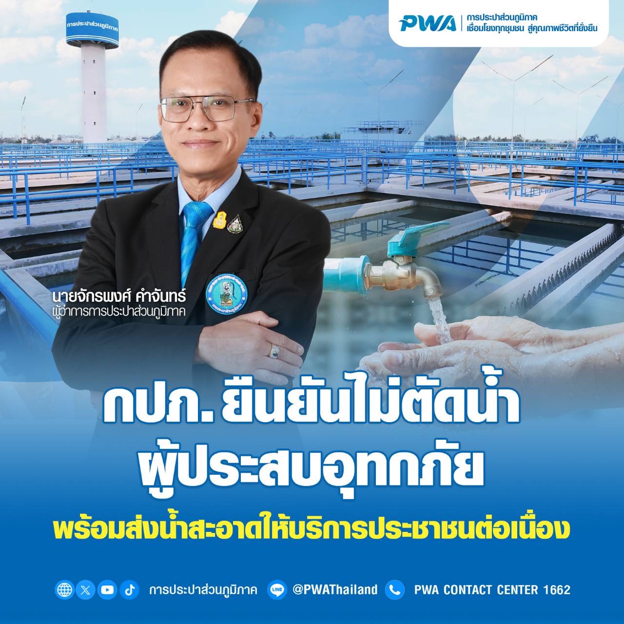 กปภ. ยืนยันไม่ตัดน้ำผู้ประสบอุทกภัย พร้อมส่งน้ำสะอาดให้บริการประชาชนต่อเนื่อง