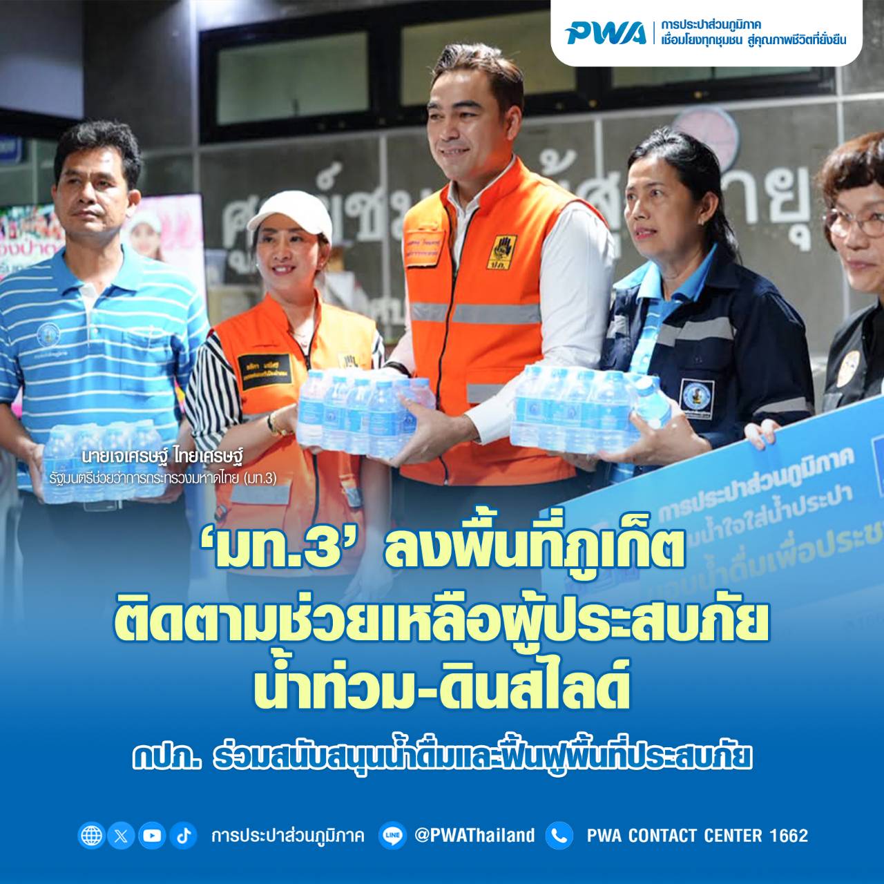 ‘มท.3’ ลงพื้นที่ภูเก็ต ติดตามช่วยเหลือผู้ประสบภัยน้ำท่วม-ดินสไลด์ กปภ. ร่วมสนับสนุนน้ำดื่มและฟื้นฟูพื้นที่ประสบภัย
