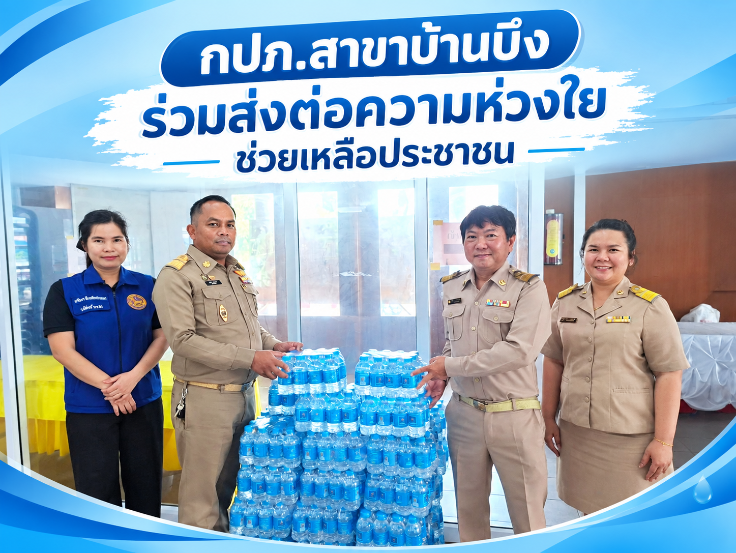 กปภ.สาขาบ้านบึง ร่วมส่งต่อความห่วงใย ช่วยเหลือประชาชน