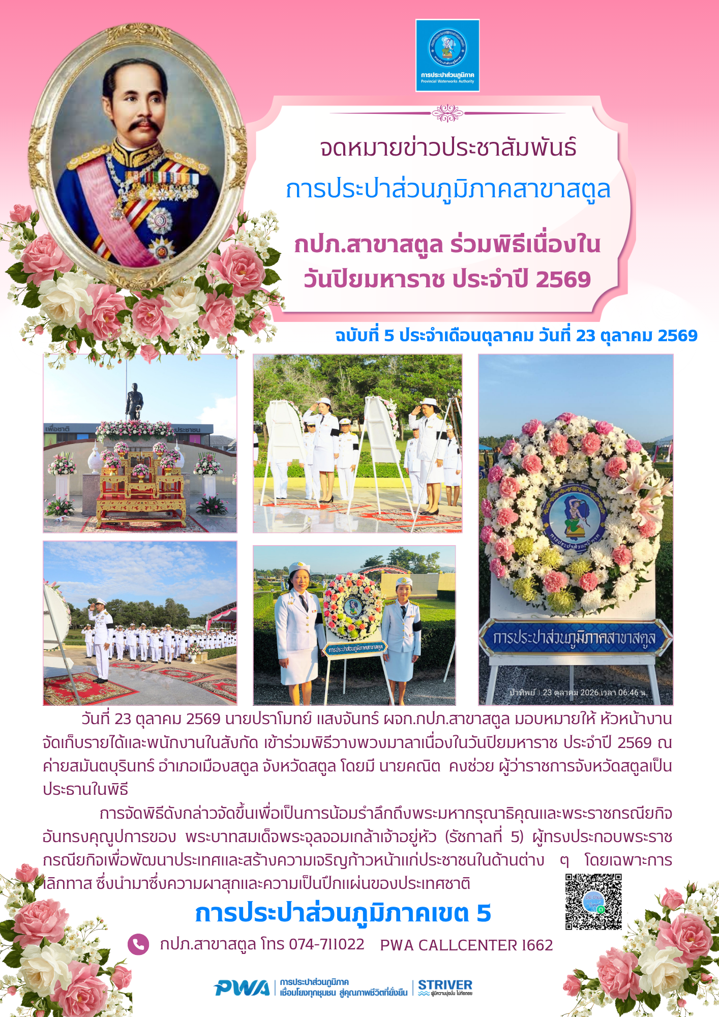 กปภ.สาขาสตูล ร่วมพิธีเนื่องในวันปิยมหาราช ประจำปี 2569