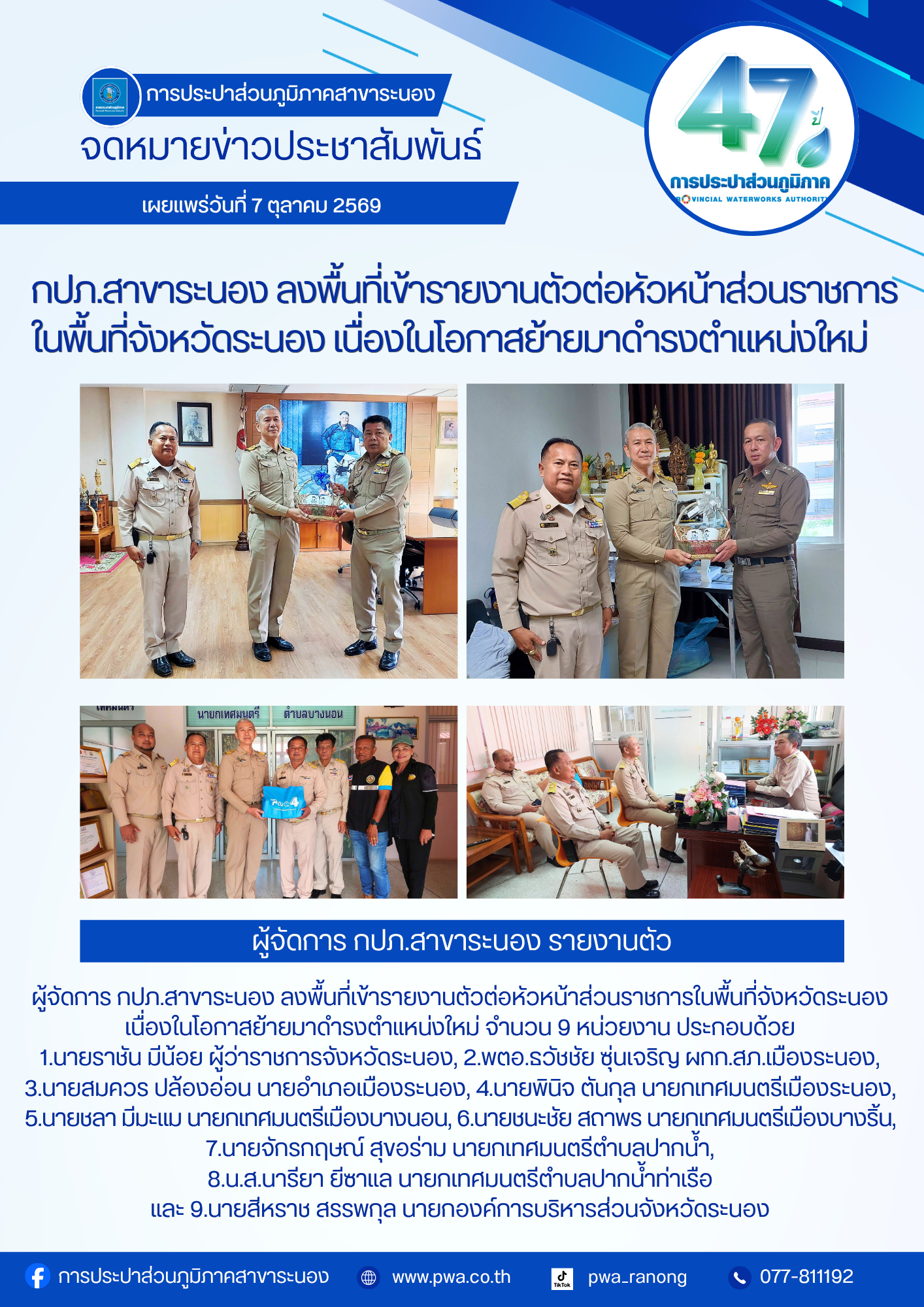 ไฟล์แนบ กปภ.สาขาระนอง ลงพื้นที่เข้ารายงานตัวต่อหัวหน้าส่วนราชการในพื้นที่จังหวัดระนอง เนื่องในโอกาสย้ายมาดำรงตำแหน่งใหม่